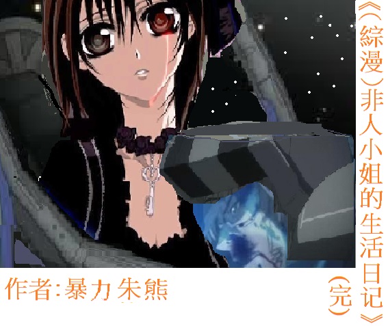 综漫）非人小姐的生活日记.jpg